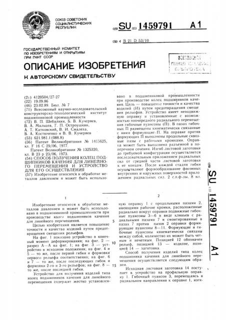 Способ получения колец подшипников качения для линейного перемещения и устройство для его осуществления (патент 1459791)