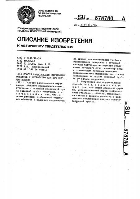 Способ радиолокации отражающих объектов и устройство для его осуществления (патент 578780)