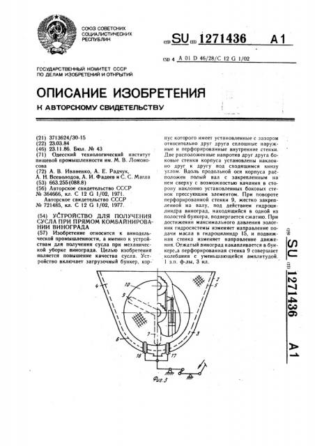 Устройство для получения сусла при прямом комбайнировании винограда (патент 1271436)