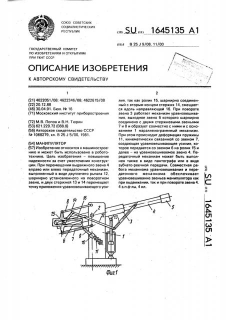 Манипулятор (патент 1645135)