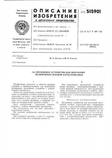 Пружинное устройство для получения нелинейной силовой характеристики (патент 515901)