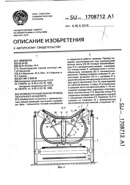 Промежуточный вакуум-привод ленточного конвейера (патент 1708712)