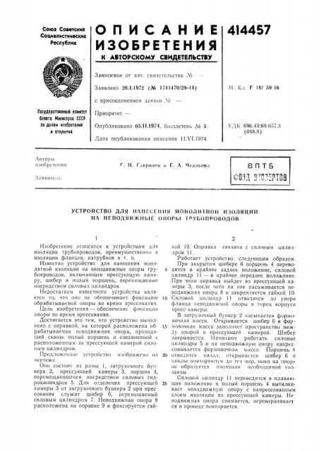 Патент ссср  414457 (патент 414457)