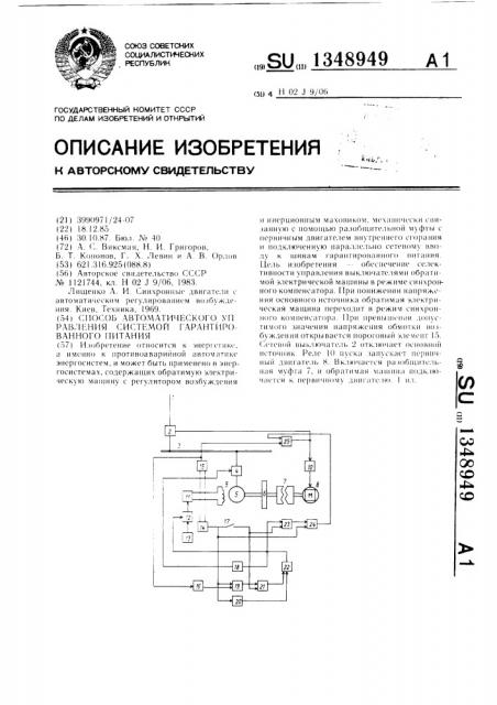 Способ автоматического управления системой гарантированного питания (патент 1348949)