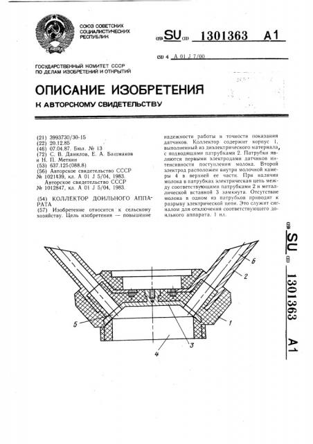 Коллектор доильного аппарата (патент 1301363)