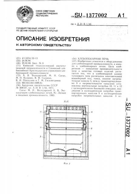 Хлебопекарная печь (патент 1377002)