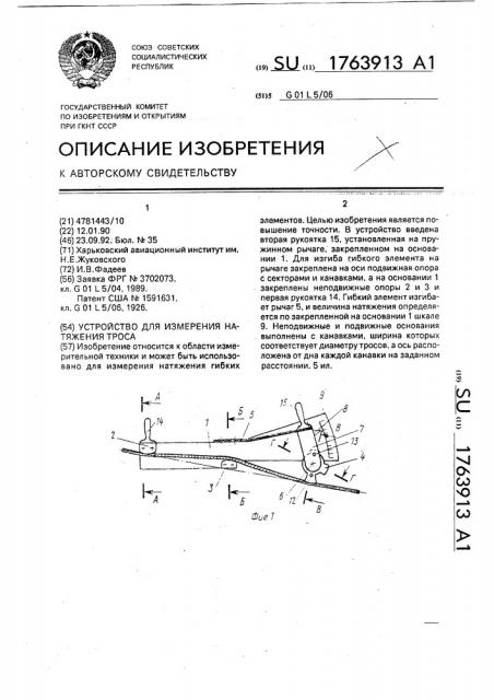 Устройство для измерения натяжения троса (патент 1763913)