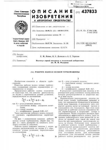 Рабочее колесо осевой турбомашины (патент 437833)