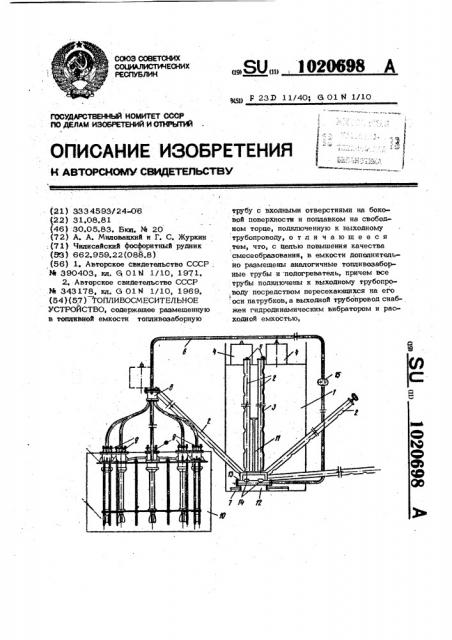 Топливосмесительное устройство (патент 1020698)