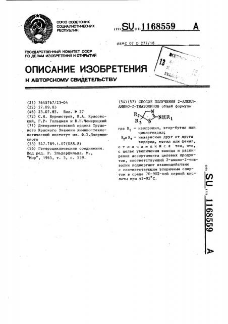 Способ получения 2-алкиламино-2-тиазолинов (патент 1168559)