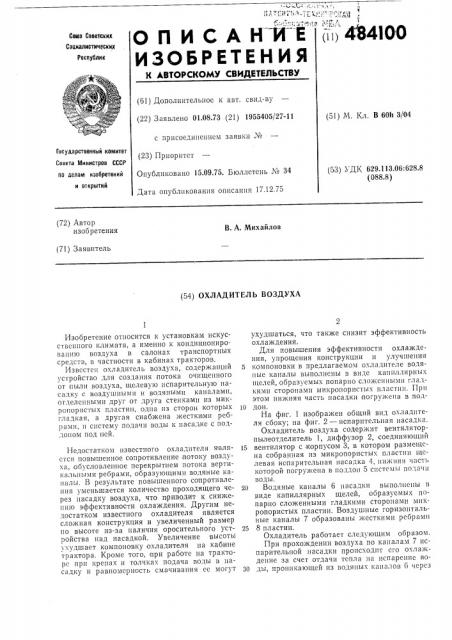 Охладитель воздуха (патент 484100)