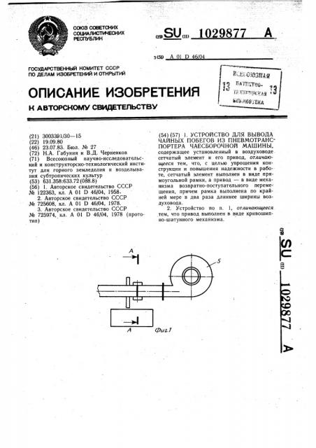 Устройство для вывода чайных побегов из пневмотранспортера чаесборочной машины (патент 1029877)