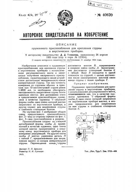 Пружинное приспособление для крепления струны в акустических приборах (патент 40620)