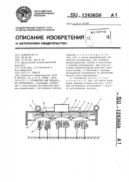 Устройство для обработки хлопчатника (патент 1243650)