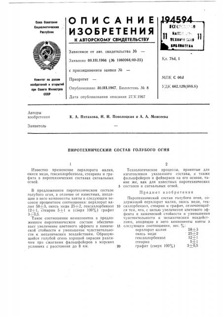 Пиротехнический состав голубого огня (патент 194594)