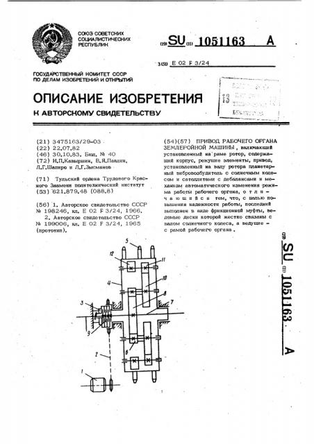 Привод рабочего органа землеройной машины (патент 1051163)