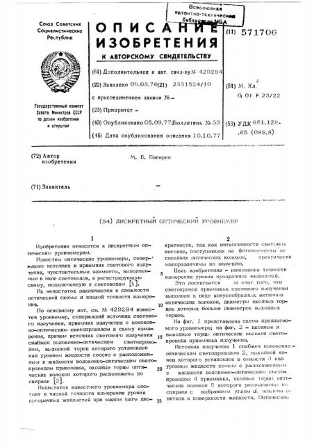 Дискретный оптический уровнемер (патент 571706)