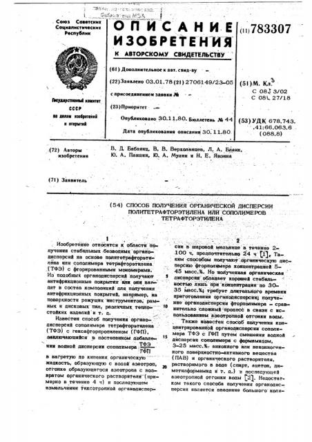 Способ получения органической дисперсии политетрафторэтилена или сополимеров тетрафторэтилена (патент 783307)