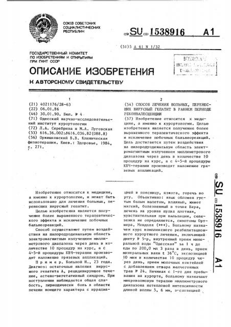 Способ лечения больных, перенесших вирусный гепатит в раннем периоде реконвалесценции (патент 1538916)