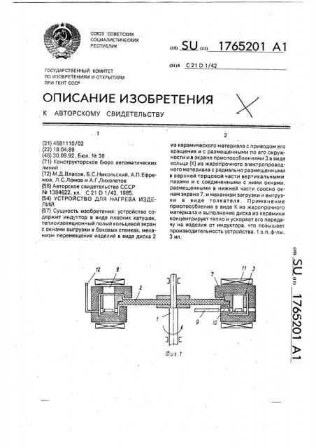 Устройство для нагрева изделий (патент 1765201)