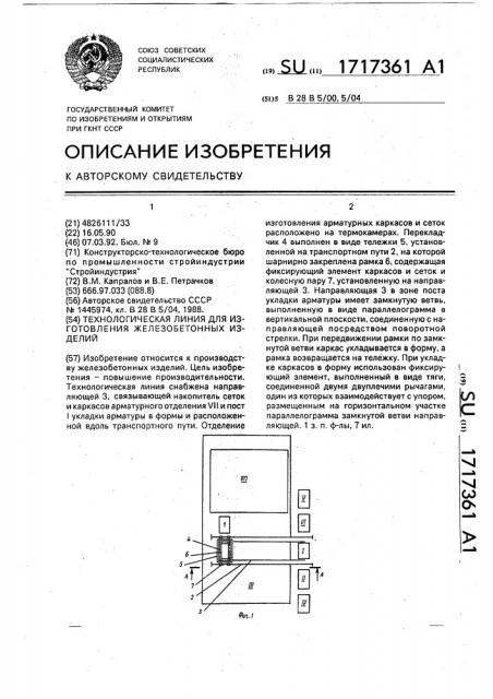 Технологическая линия для изготовления железобетонных изделий (патент 1717361)