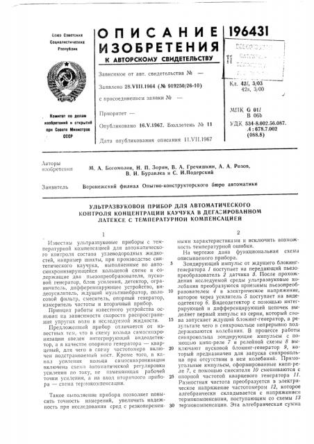 Ультразвуковой прибор для автоматического (патент 196431)