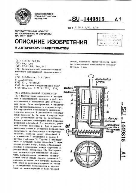 Сублимационный конденсатор (патент 1449815)