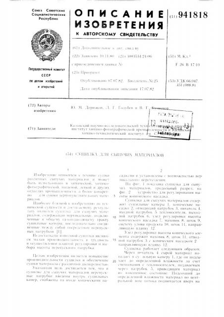 Сушилка для сыпучих материалов (патент 941818)