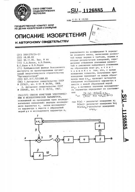 Способ измерения электрических и неэлектрических параметров (патент 1126885)