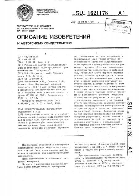 Преобразователь переменного напряжения в код (патент 1621178)