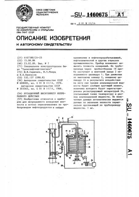 Ротационный вискозиметр непрерывного действия (патент 1460675)