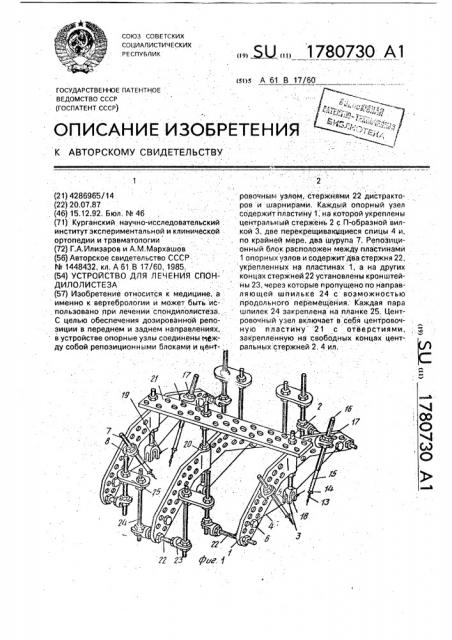 Устройство для лечения спондилолистеза (патент 1780730)