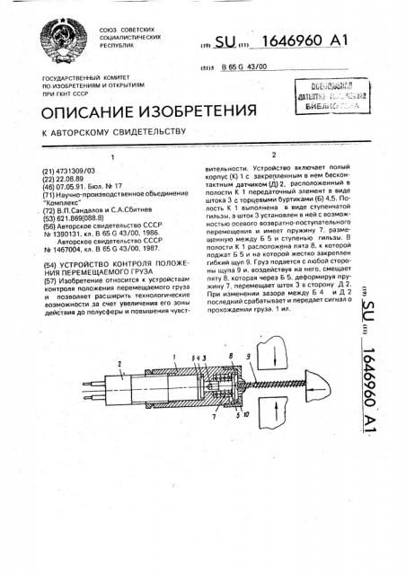 Устройство контроля положения перемещаемого груза (патент 1646960)