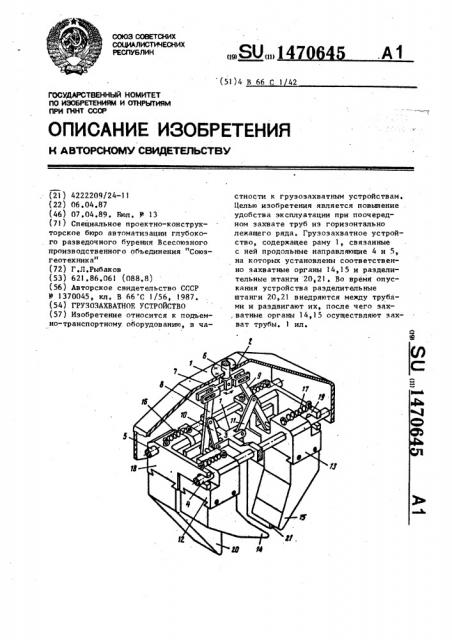 Грузозахватное устройство (патент 1470645)