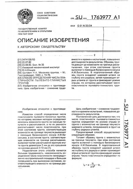 Способ определения числа пластичности пылевато-глинистых грунтов (патент 1763977)