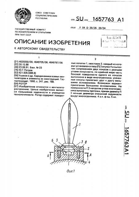 Ротор (патент 1657763)