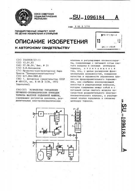 Устройство для управления пружинно-пневматическим приводом тормоза шахтной подъемной машины (патент 1096184)