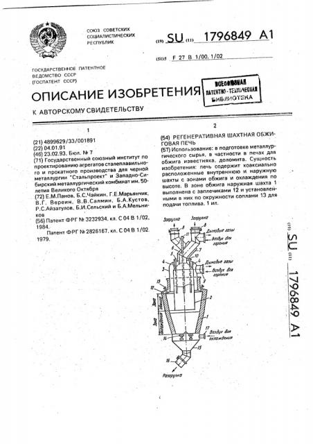 Регенеративная шахтная обжиговая печь (патент 1796849)