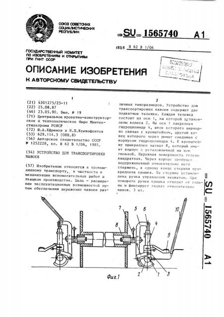 Устройство для транспортировки навоев (патент 1565740)