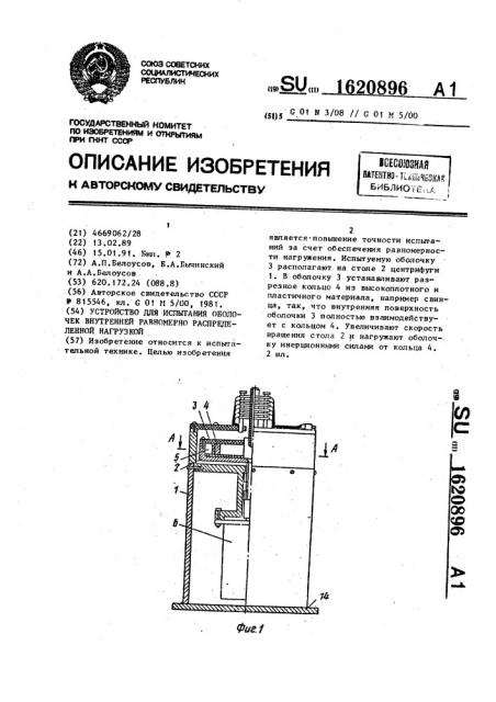 Устройство для испытания оболочек внутренней равномерно распределенной нагрузкой (патент 1620896)