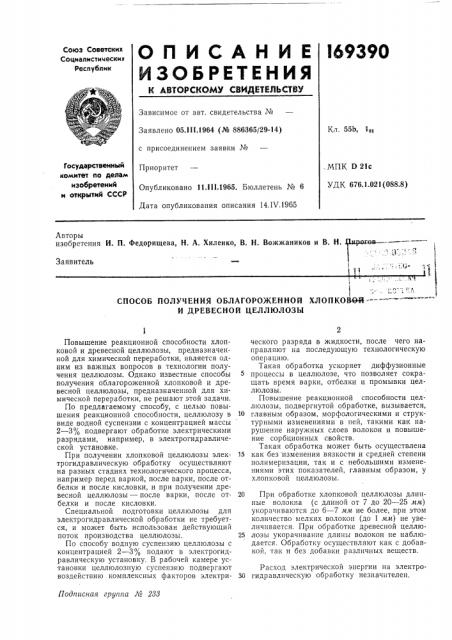 Способ получения облагороженной хлопковой— и древесной целлюлозы (патент 169390)