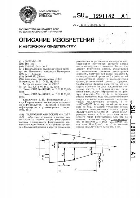 Гидродинамический фильтр (патент 1291182)