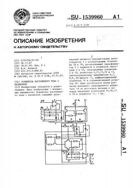 Усилитель постоянного тока с развязкой (патент 1539960)