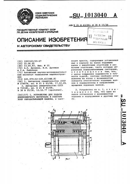 Устройство для подачи длинномерного материала в рабочую зону обрабатывающей машины (патент 1013040)
