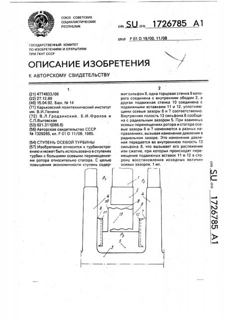 Ступень осевой турбины (патент 1726785)