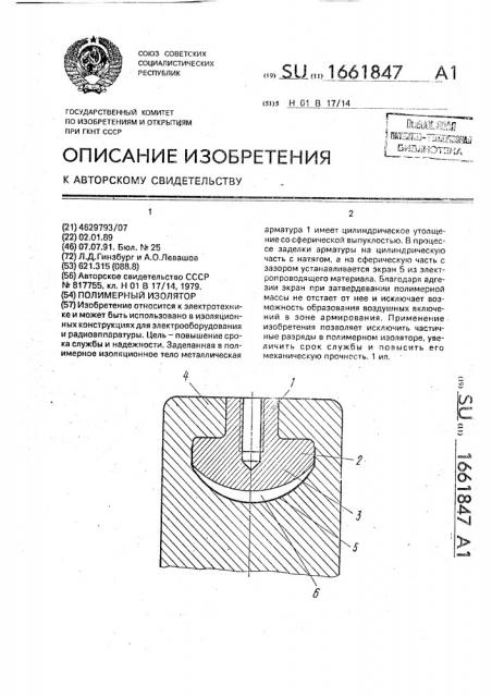 Полимерный изолятор (патент 1661847)