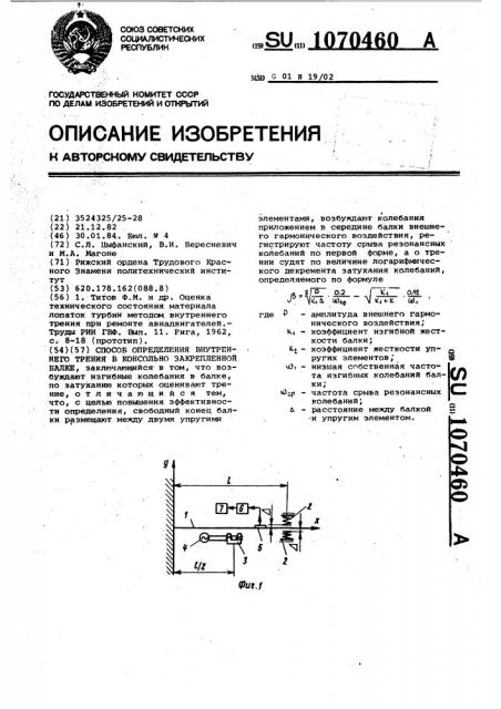 Способ определения внутреннего трения в консольно закрепленной балке (патент 1070460)