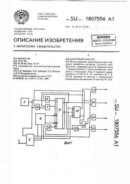 Цифровой фильтр (патент 1807556)