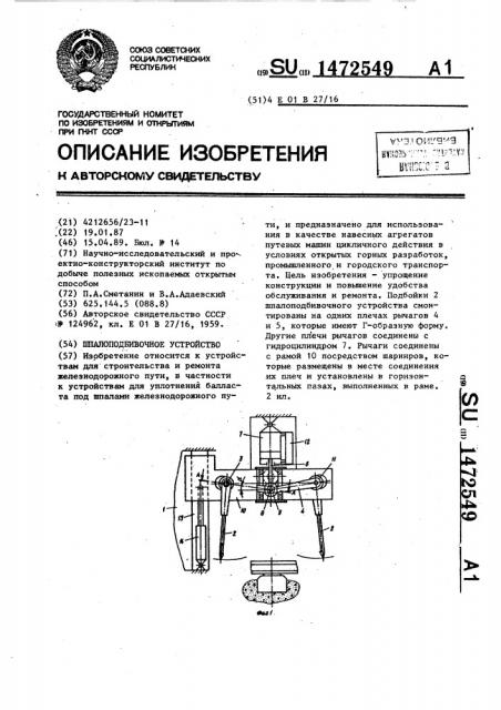 Шпалоподбивочное устройство (патент 1472549)