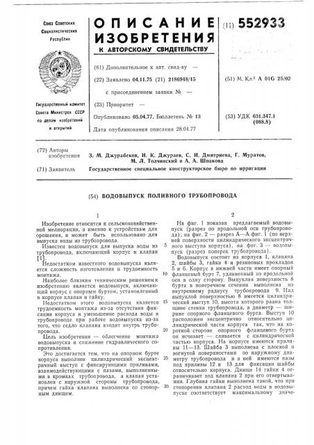 Водовыпуск поливного трубопровода (патент 552933)